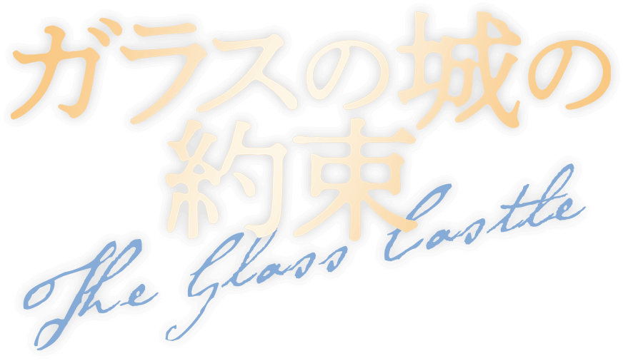 ガラスの城の約束 タイトル画像