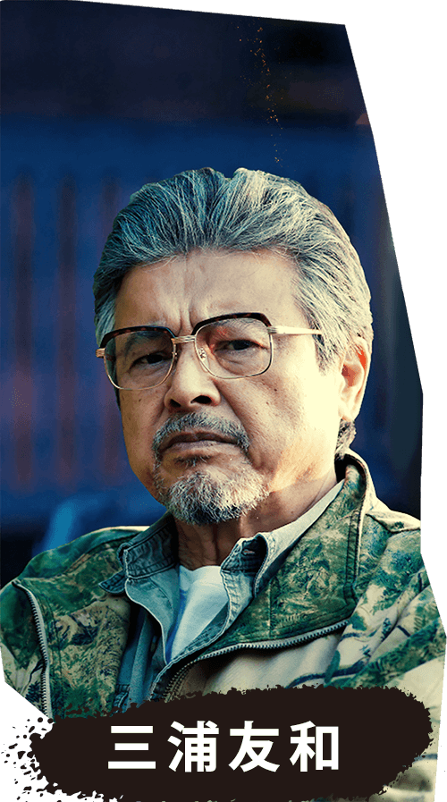 三浦友和