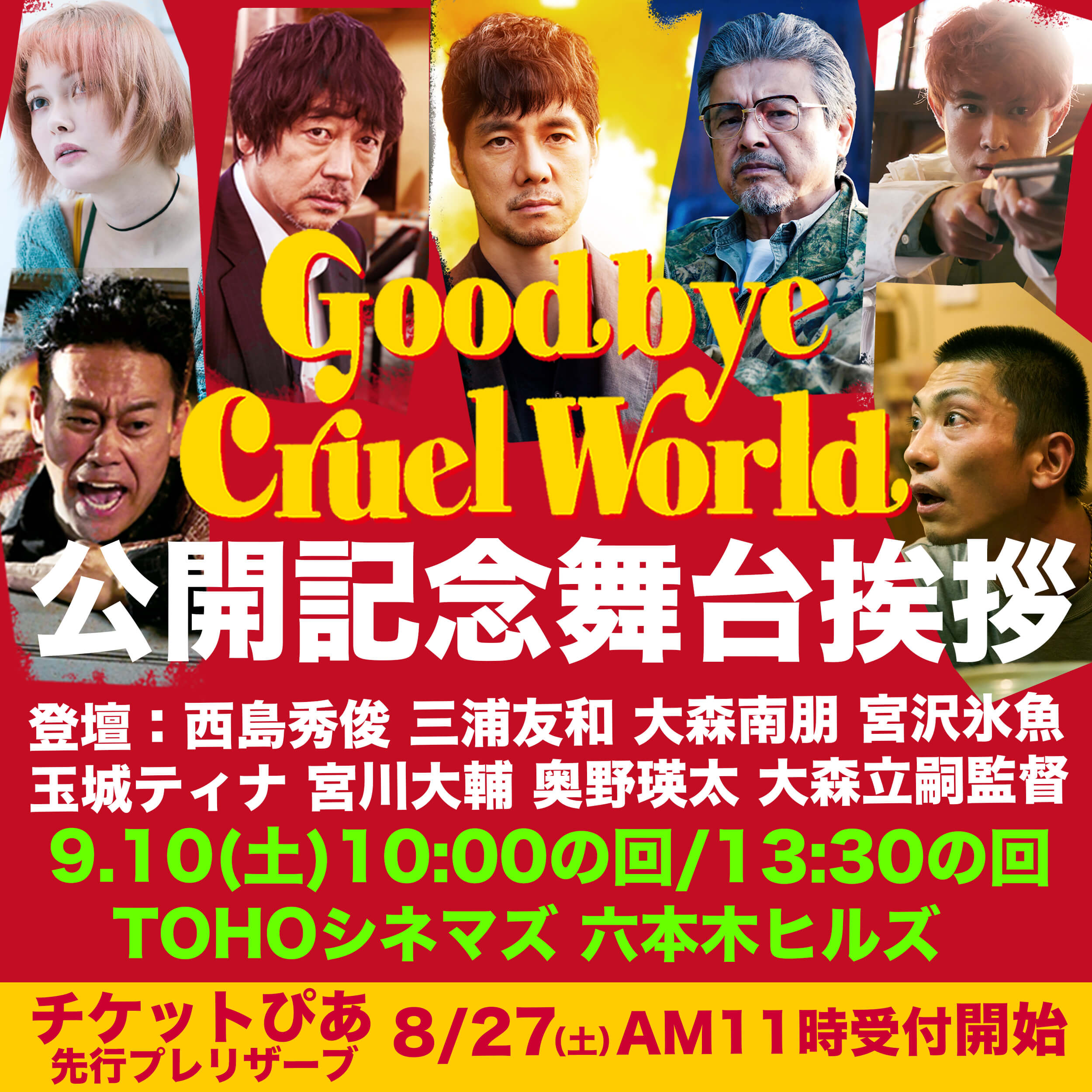 News 映画 グッバイ クルエル ワールド