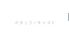 STAFF/CAST