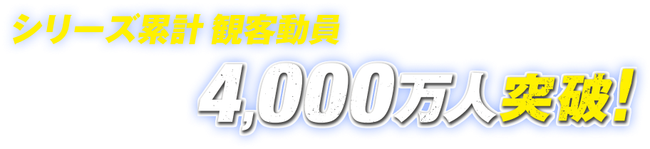 シリーズ累計 韓国観客動員数4,000万人突破！