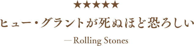 ヒュー・グラントが死ぬほど恐ろしい－Rolling Stones