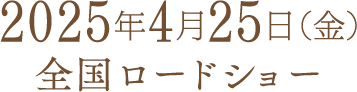 2025年4月25日（金）全国ロードショー