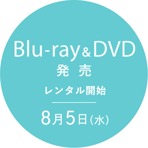 Blu-ray & DVD 発売 レンタル開始 8月5日（水）