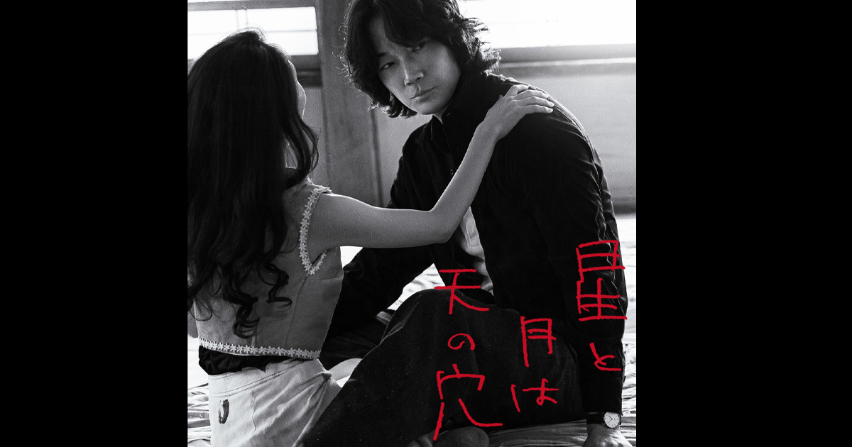 映画『星と月は天の穴』オフィシャルサイト 2025.12.19公開