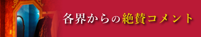 各界からの絶賛コメント