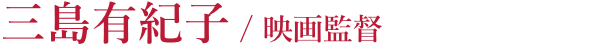 三島有紀子 / 映画監督