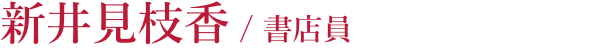 新井見枝香 / 書店員