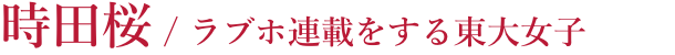 時田桜 / ラブホ連載をする東大女子