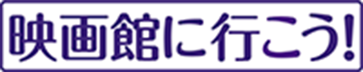 映画館に行こう！