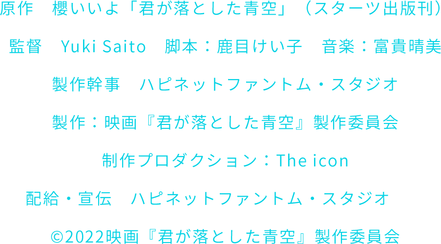 映画 君が落とした青空 公式サイト 22年初春 全国ロードショー