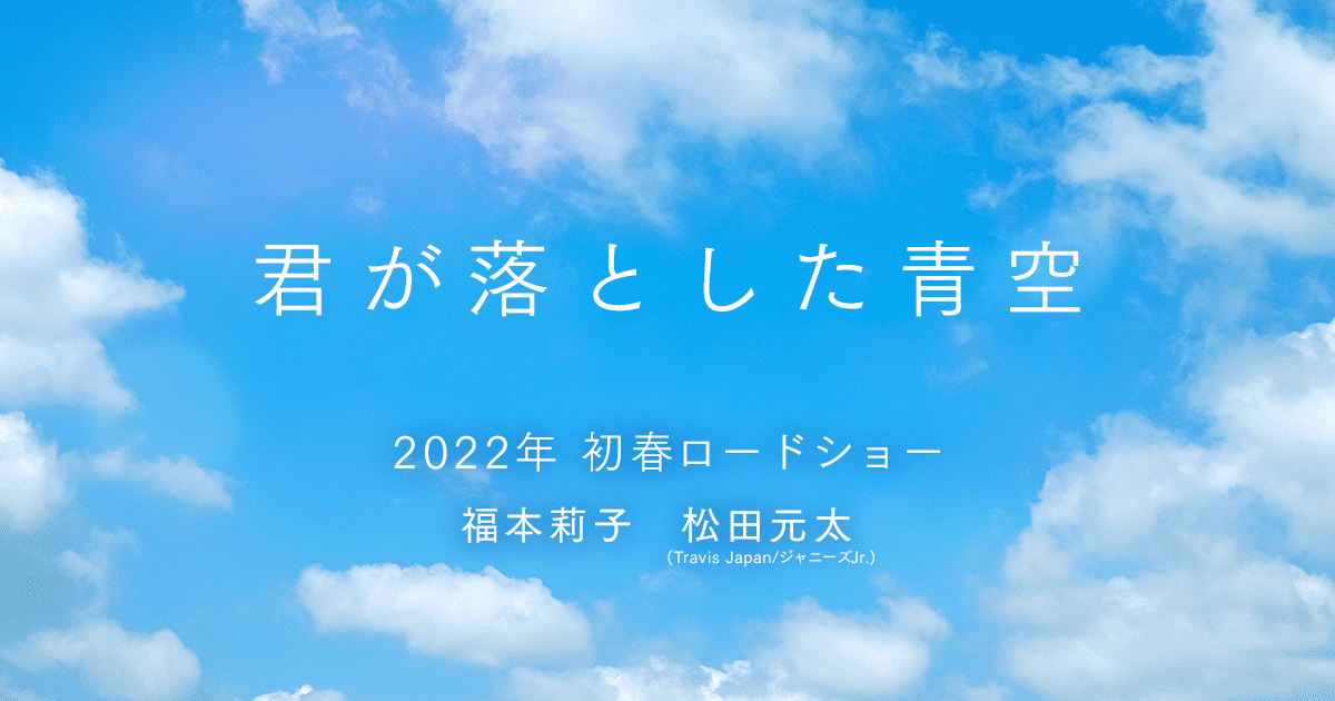 映画 君が落とした青空 公式サイト 22年初春 全国ロードショー