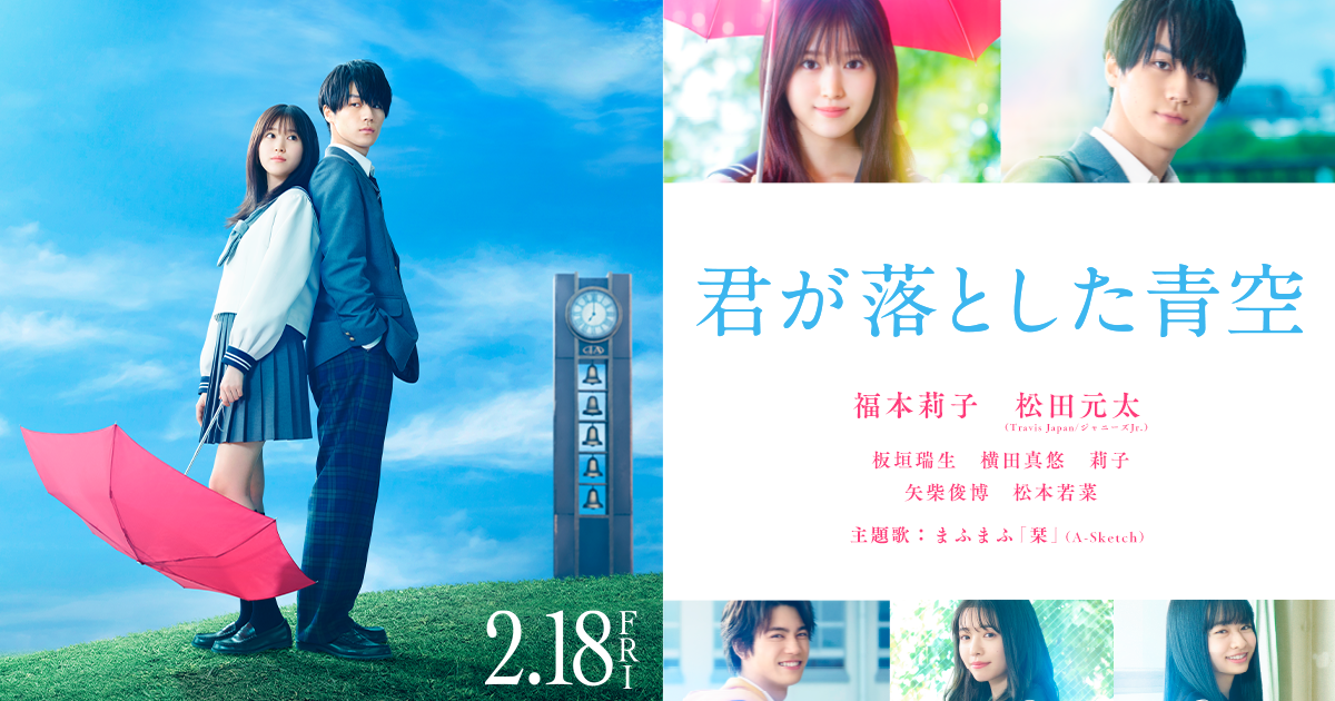 映画『君が落とした青空』公式サイト | 2022.9.2 Blu-ray＆DVD発売！