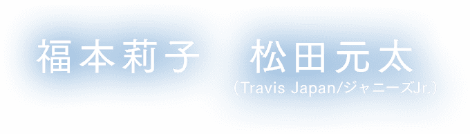 福本莉子 松田元太(Travis Japan/ジャニーズJr.)