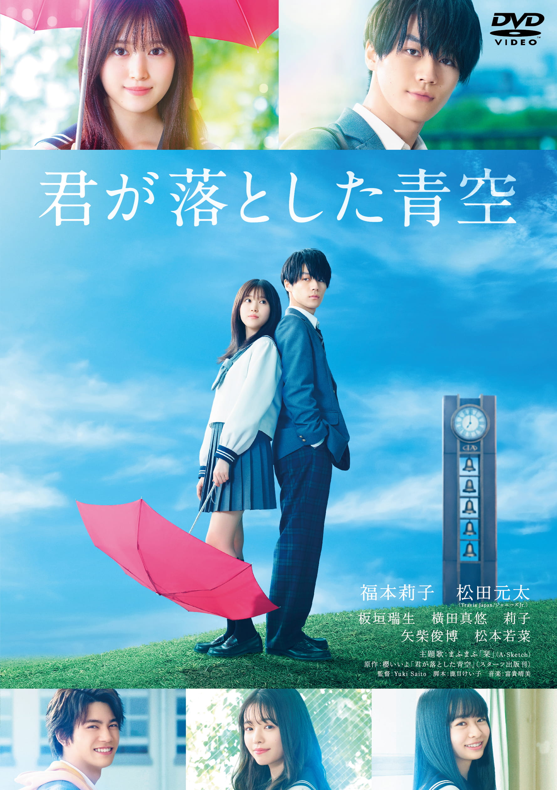 映画『君が落とした青空』公式サイト | 2022.9.2 Blu-ray＆DVD発売！