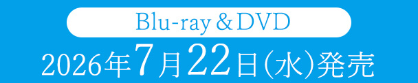 Blu-ray&DVD 2026年7月22日(水)発売
