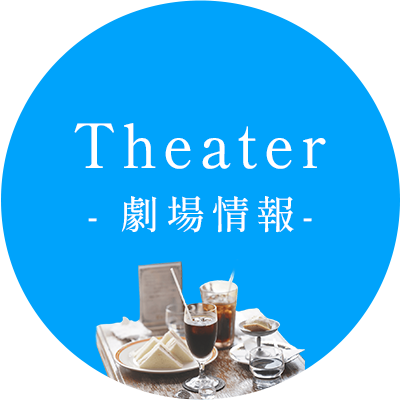 劇場情報