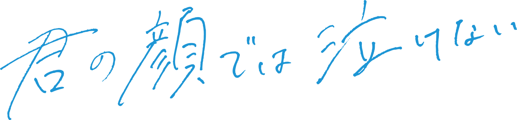 映画『君の顔では泣けない』