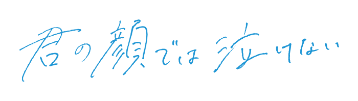 映画『君の顔では泣けない』