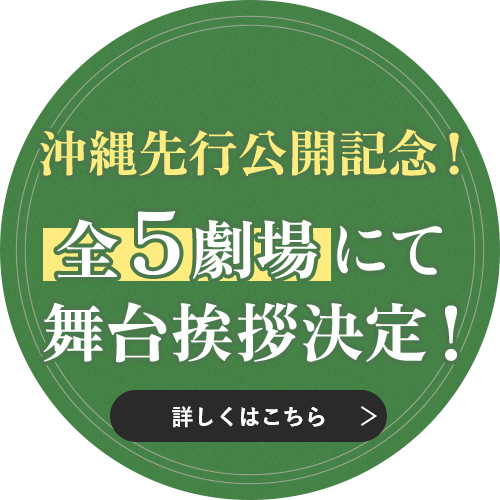 沖縄先行公開記念！全５劇場にて舞台挨拶決定！