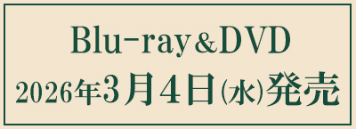 Blu-ray&DVD2026年3月4日(水)発売