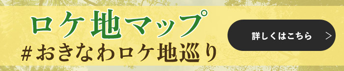 ロケ地マップ #おきなわロケ地巡り