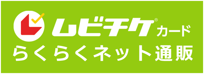 ムビチケカードらくらくネット通販