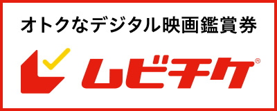 オトクなデジタル映画鑑賞券　ムビチケ