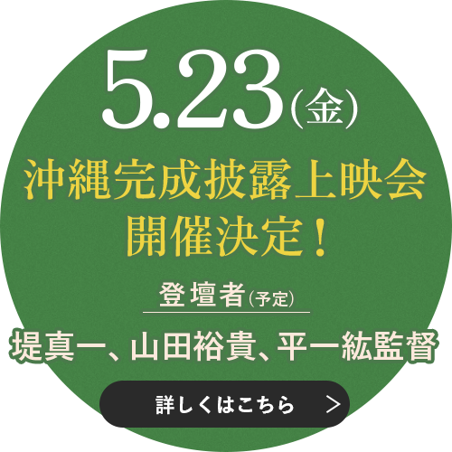 『木の上の軍隊』沖縄完成披露上映会開催決定！5月23日(金)