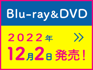 【Blu-ray＆DVD】2022年12月2日発売！