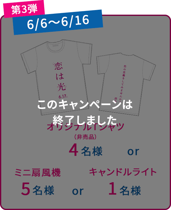 【このキャンペーンは終了しました】第3弾 6/6〜6/16　オリジナルTシャツ（非売品）4名様 or ミニ扇風機5名様 or キャンドルライト1名様