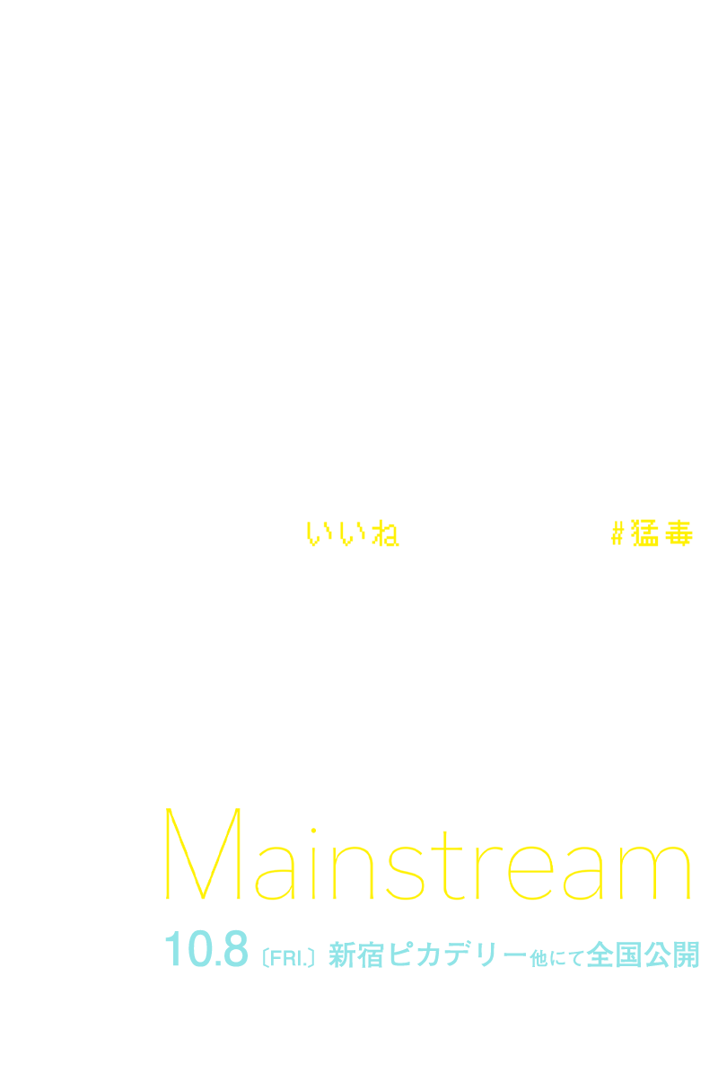 映画 メインストリーム オフィシャルサイト 21年10 8公開