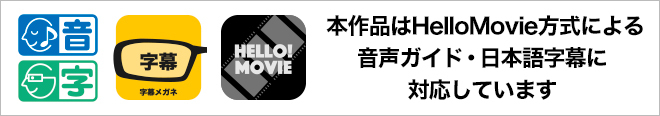 本作品はHelloMovie方式による音声ガイド・日本語字幕に対応しています