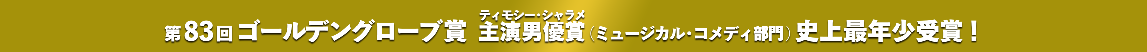 第83回ゴールデングローブ賞3部門ノミネート！＜作品賞（ミュージカル・コメディ部門）・主演男優賞（ミュージカル・コメディ部門）・脚本賞＞