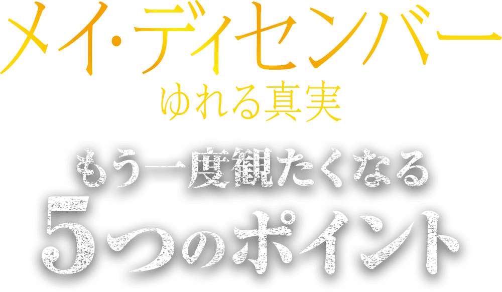 映画『メイ・ディセンバー　ゆれる真実』をもう一度観たくなる5つのポイント