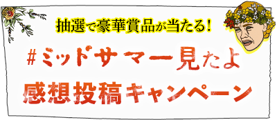 映画『ミッドサマー』公開記念 #ミッドサマー見たよ 感想投稿キャンペーン