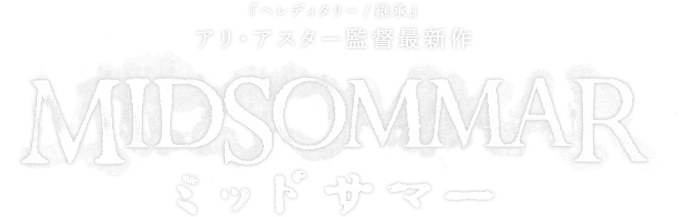 『ヘレディタリー/継承』アリ・アスター監督 最新作 映画『ミッドサマー』絶賛公開中