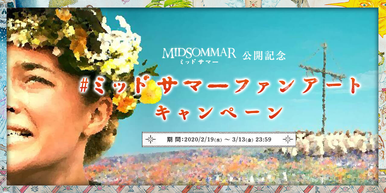 映画『ミッドサマー』