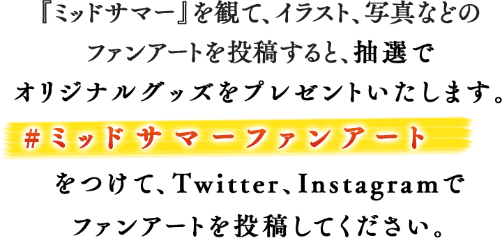 映画『ミッドサマー』 2020年2月21日（金）TOHOシネマズ 日比谷ほか全国ロードショー