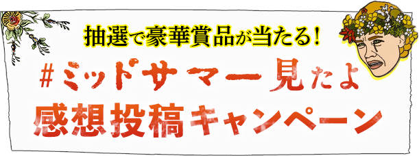 映画『ミッドサマー』公開記念 #ミッドサマー見たよ 感想投稿キャンペーン