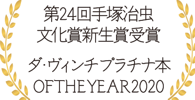 第24回手塚治虫文化賞新生賞受賞　ダ・ヴィンチプラチナ本 OF THE YEAR2020