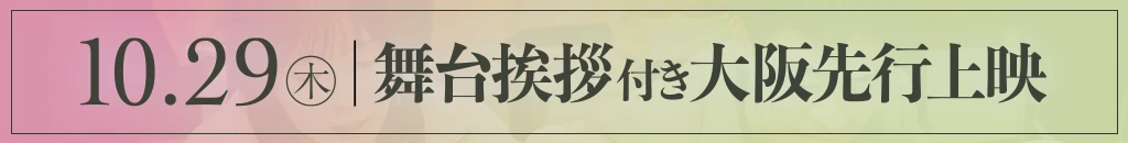 10/29（木）舞台挨拶付き大阪先行上映