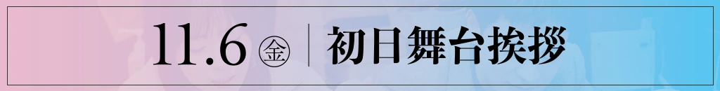 10/29（木）舞台挨拶付き大阪先行上映