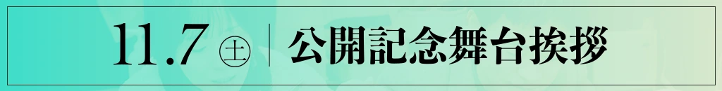 10/29（木）舞台挨拶付き大阪先行上映