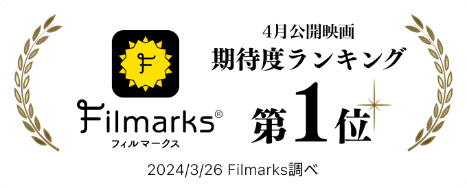 Filmarks 4月公開映画期待度ランキング 第2位