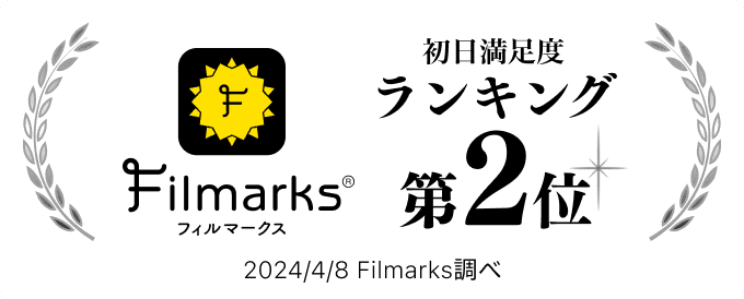 Filmarks 初日満足度ランキング 第2位