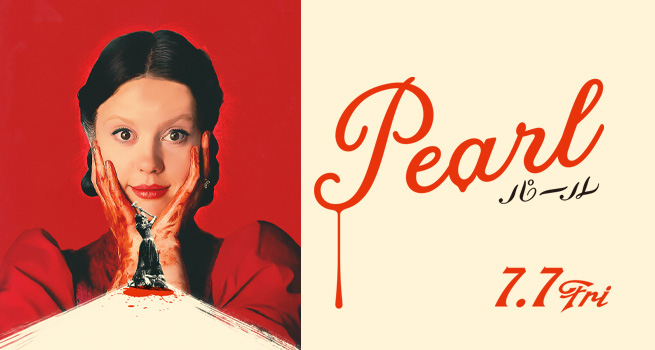 映画『PEARL パール』オフィシャルサイト 2023年7/7公開