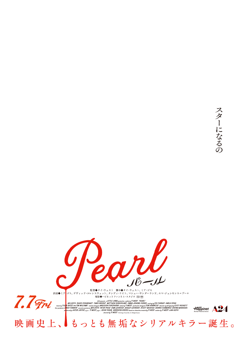 映画『PEARL パール』オフィシャルサイト 2023年7/7公開