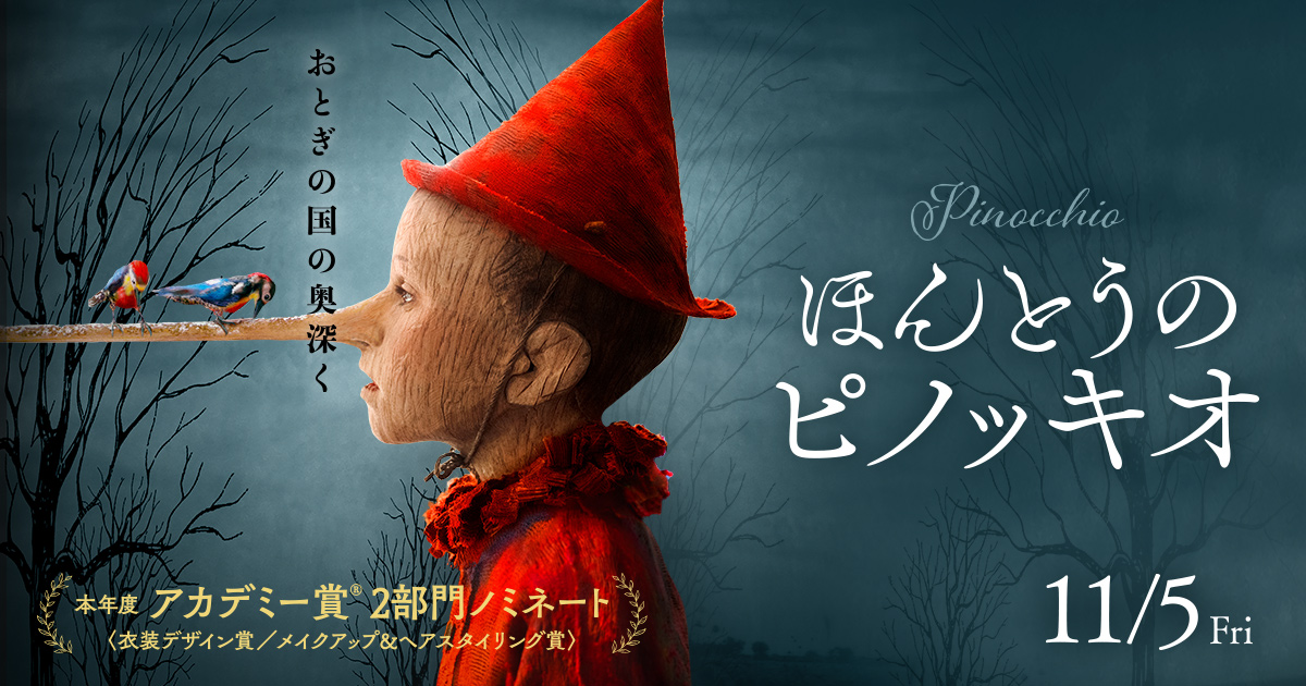 映画『ほんとうのピノッキオ』公式サイト 11/5（金）公開！