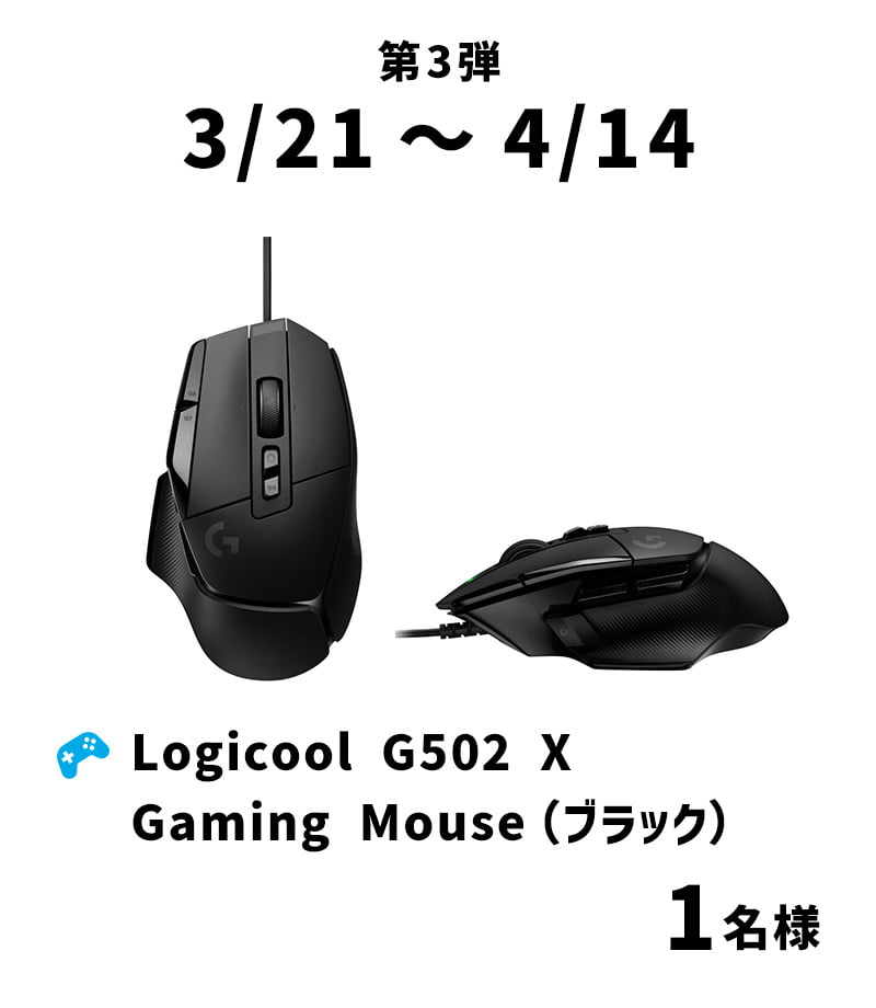 第3弾 3/21～4/14　Logicool G502 X Gaming Mouse（ブラック） 1名様